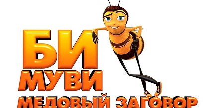 Би-Муви: Медовый заговор